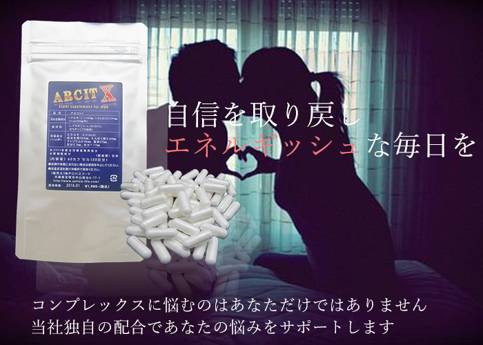 自信を取り戻しエネルギッシュな毎日をアルシトX